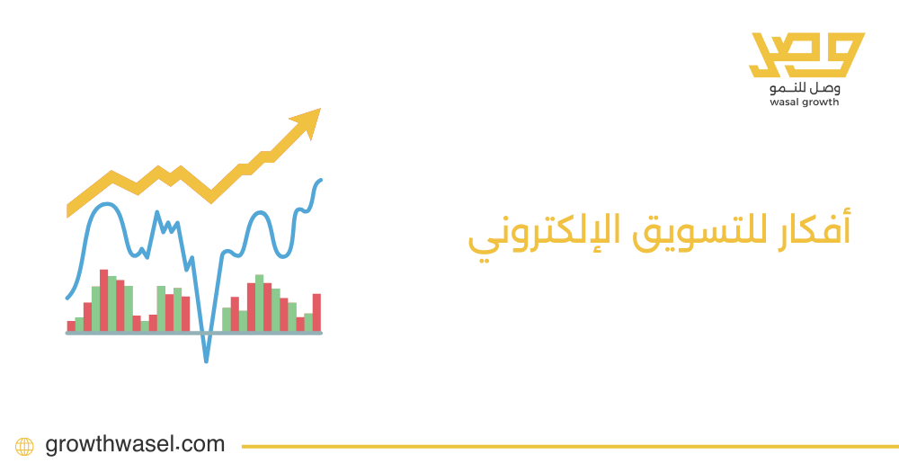 إليك أهم 5 أفكار للتسويق الإلكتروني الأكثر فاعلية 2024 – وصل للنمو