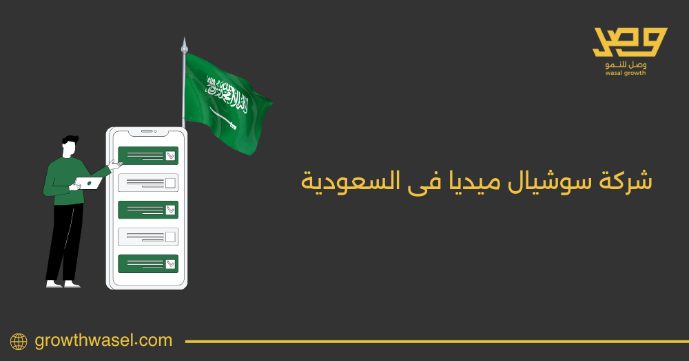 شركة سوشيال ميديا في السعودية