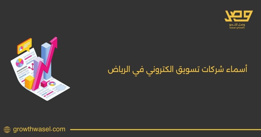 أسماء شركات تسويق الكتروني في الرياض 2025