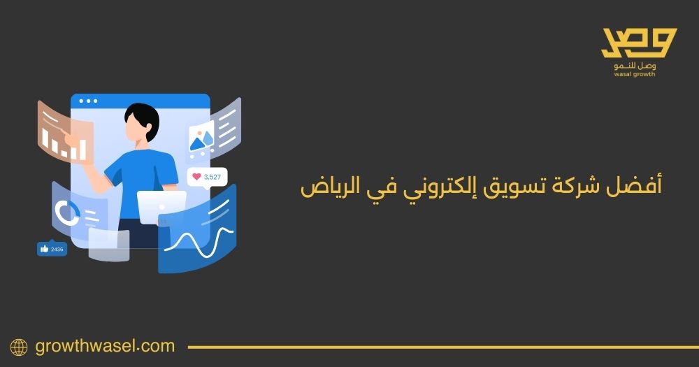 وسع نطاق عملك مع أفضل شركة تسويق إلكتروني في الرياض  