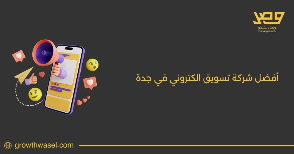 انطلق بأعمالك مع أفضل شركة تسويق إلكتروني في جدة