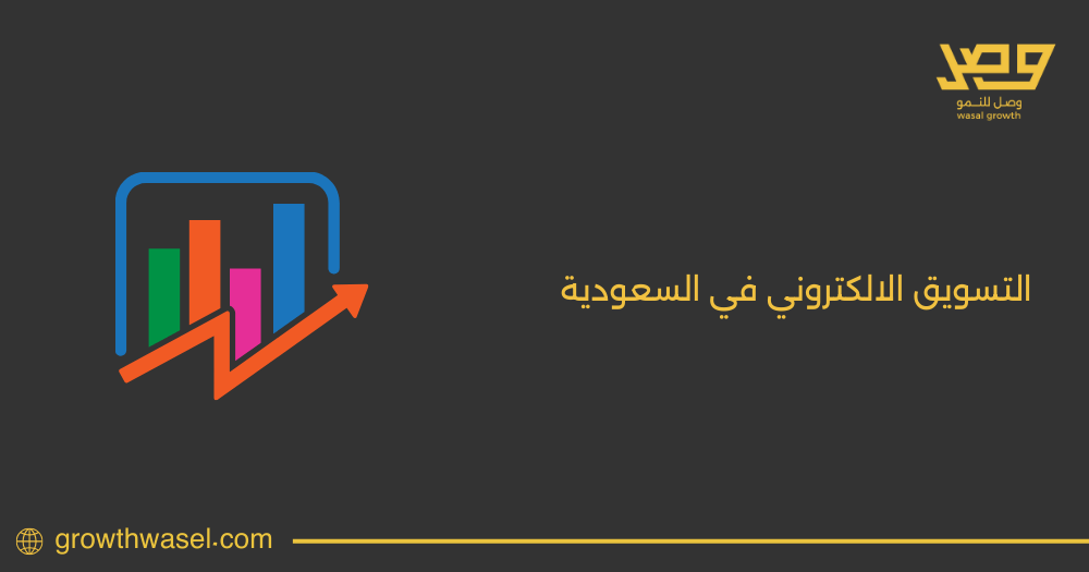 دليلك الكامل لـ التسويق الإلكتروني في السعودية 2025