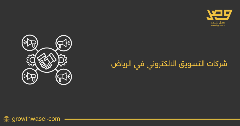 اليك أهم 7 خدمات من شركات التسويق الإلكتروني في الرياض لعام 2025