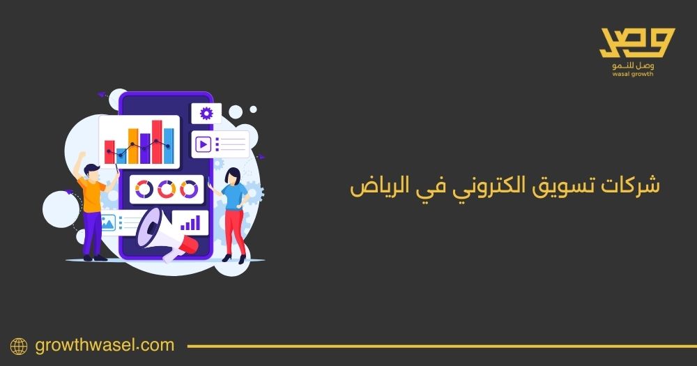 أفضل شركات تسويق الكتروني في الرياض لعام 2025 – وصل للنمو