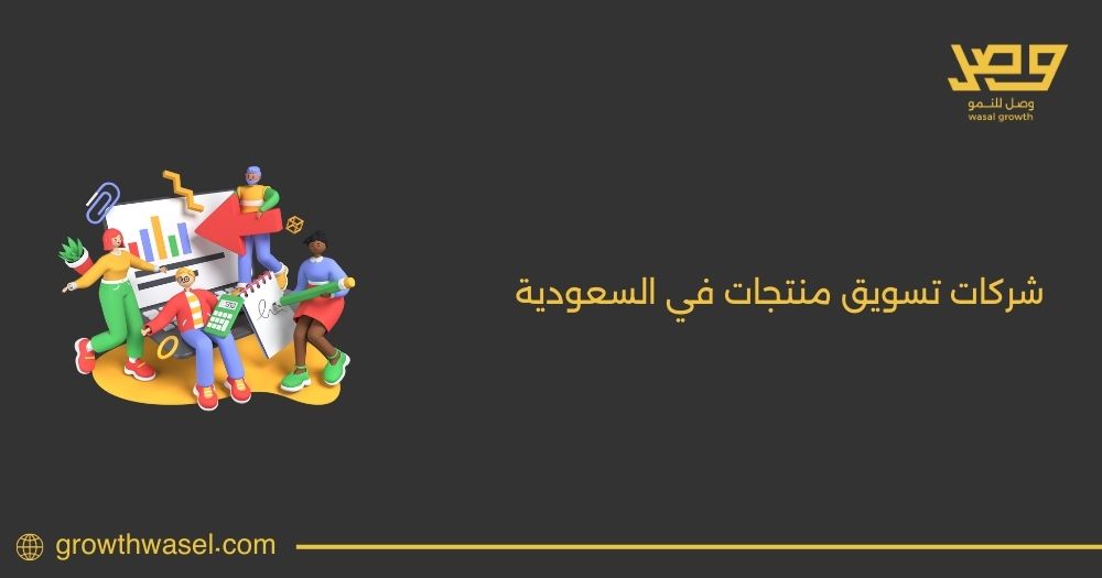 أفضل شركات تسويق منتجات في السعودية 2025