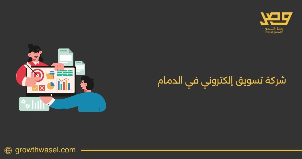 أفضل شركة تسويق إلكتروني في الدمام 2025 – عزز نمو شركتك