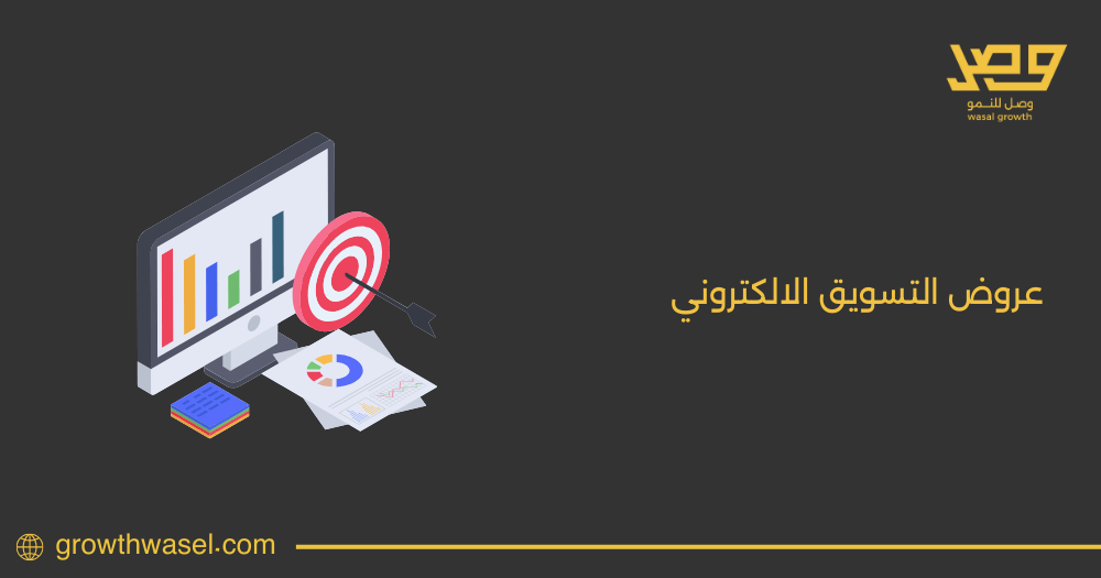 افضل عروض التسويق الالكتروني في السعودية لعام 2025 |حلول رقمية لأعمالك