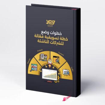كتاب خطوات وضع خطة تسويقية فعالة للشركات