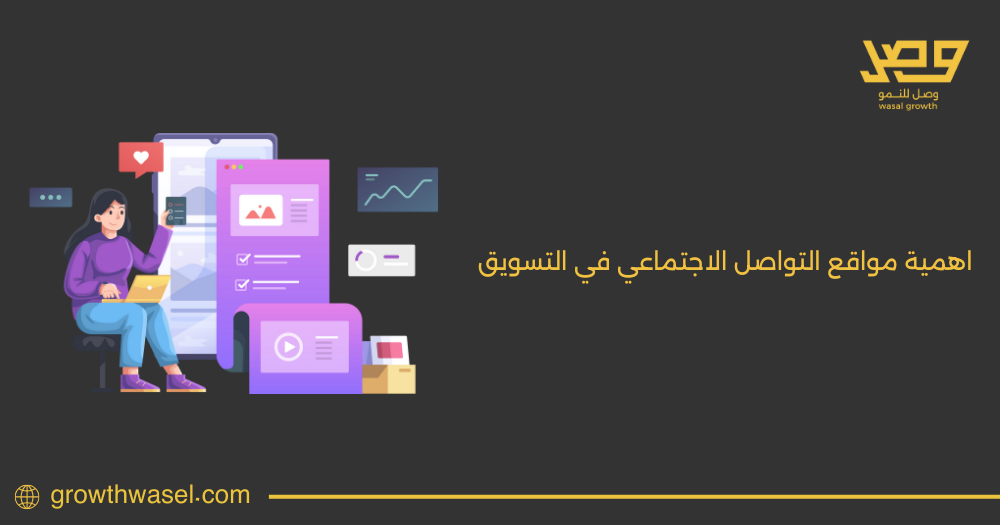 أهمية مواقع التواصل الاجتماعي في التسويق