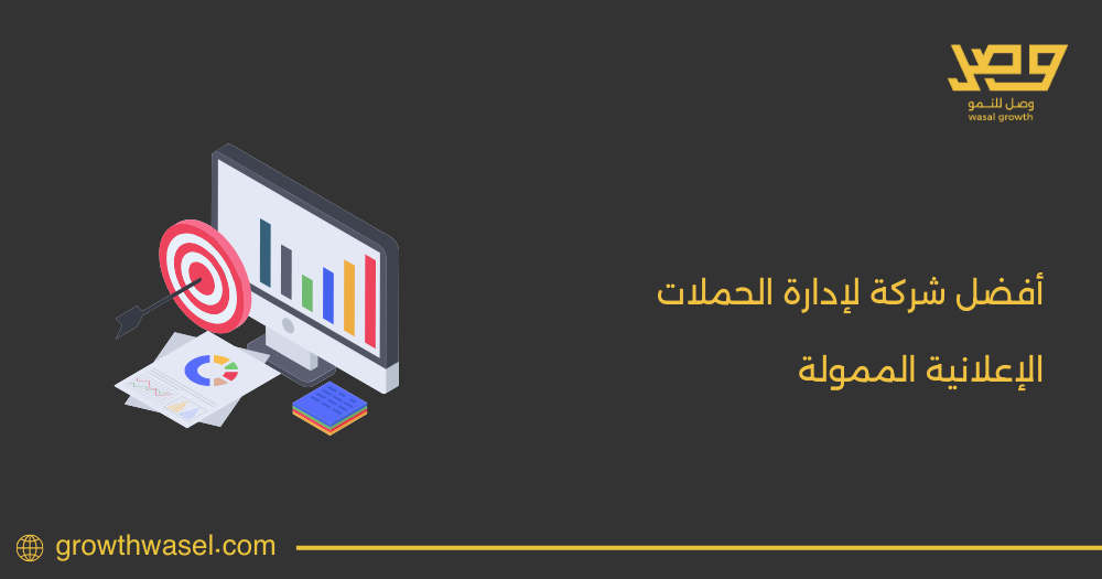 تعرف علي أفضل شركة لإدارة الحملات الإعلانية الممولة في السعودية لعام 2025