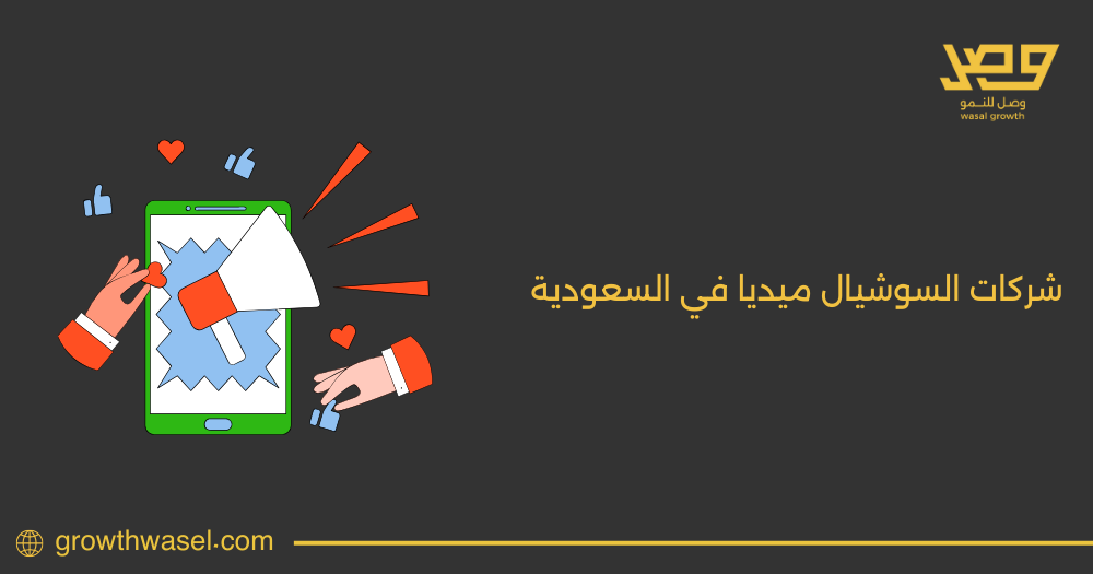 تعرف علي شركات السوشيال ميديا في السعودية – مزاياها و أهم الاستراتيجيات التي تقدمها لعام 2025