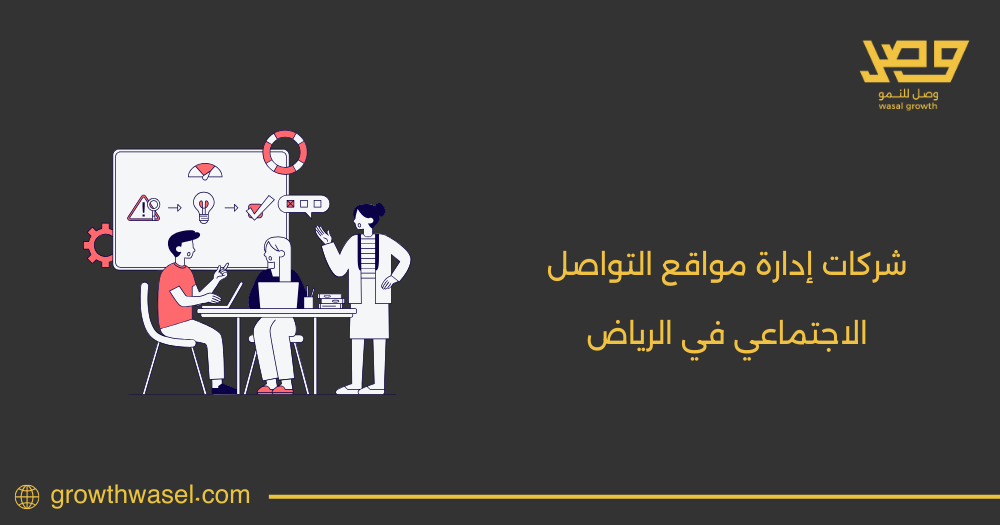 شركات إدارة مواقع التواصل الاجتماعي في الرياض