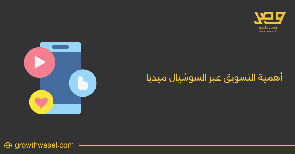 تعرف على أهمية التسويق عبر السوشيال ميديا وأهم استراتيجياته لعام 2025