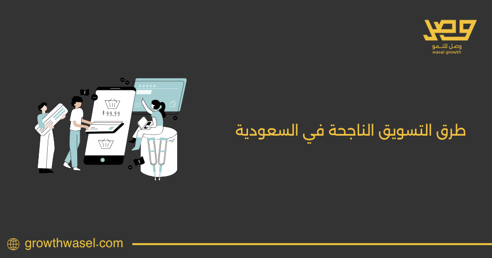 تعرف علي أهم 7 طرق التسويق الناجحة في السعودية لعام 2025 