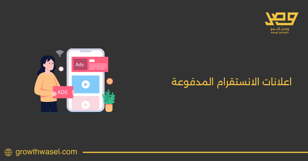 تعرف علي افضل شركة اعلانات الانستقرام المدفوعة لعام 2025