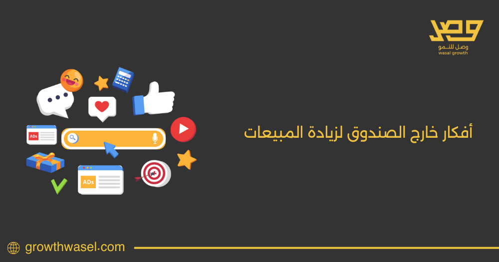 تعرف علي افضل أفكار خارج الصندوق لزيادة المبيعات لعام 2025