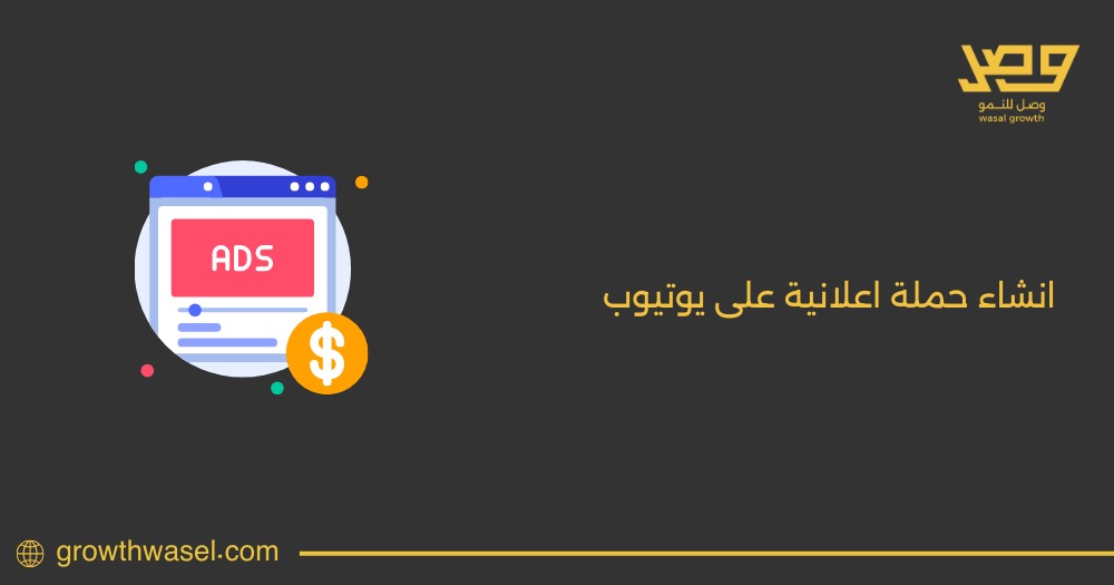 تعرف علي افضل شركة إنشاء حملة إعلانية على يوتيوب في السعودية لعام 2025